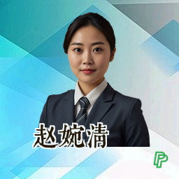 赵婉清