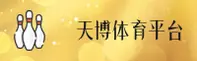 天博体育(TIANBO)官方网站 - 官方正版入口